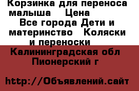 Корзинка для переноса малыша  › Цена ­ 1 500 - Все города Дети и материнство » Коляски и переноски   . Калининградская обл.,Пионерский г.
